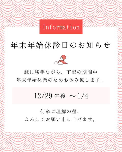 年末年始休診日のお知らせ